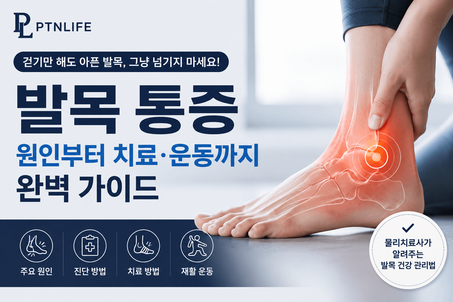 발목 통증 원인부터 치료, 운동까지 완벽 가이드